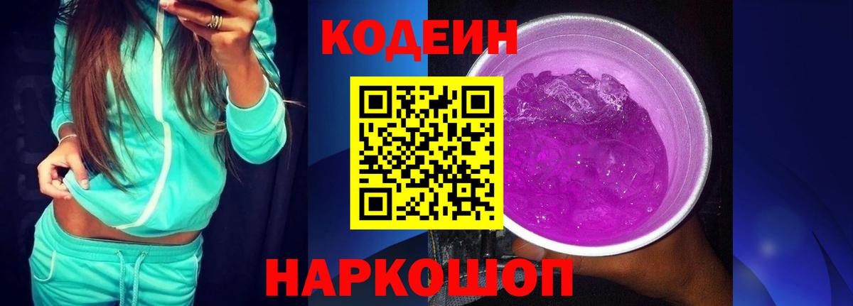 Кодеин Purple Drank Мончегорск